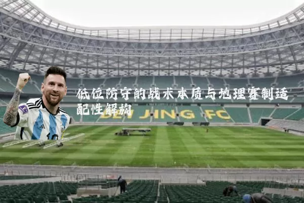 低位防守的战术本质与地理赛制适配性解构