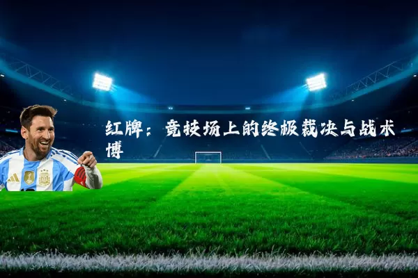 红牌：竞技场上的终极裁决与战术博弈
