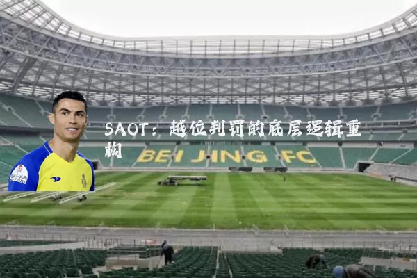 SAOT：越位判罚的底层逻辑重构
