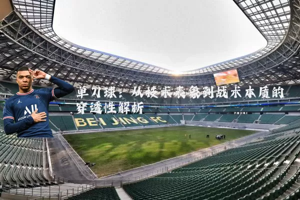 单刀球：从技术表象到战术本质的穿透性解析