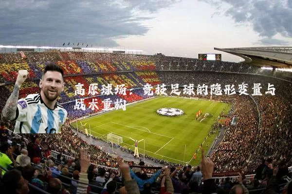 高原球场：竞技足球的隐形变量与战术重构