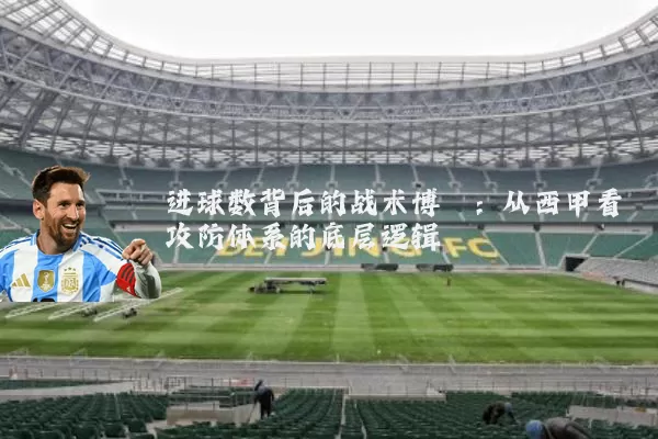 进球数背后的战术博弈：从西甲看攻防体系的底层逻辑