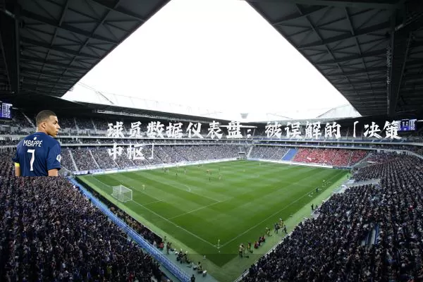 球员数据仪表盘:被误解的「决策中枢」