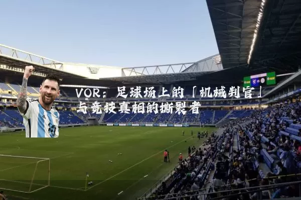 VOR:足球场上的「机械判官」与竞技真相的撕裂者