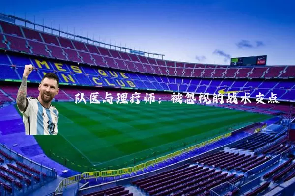 队医与理疗师:被忽视的战术支点