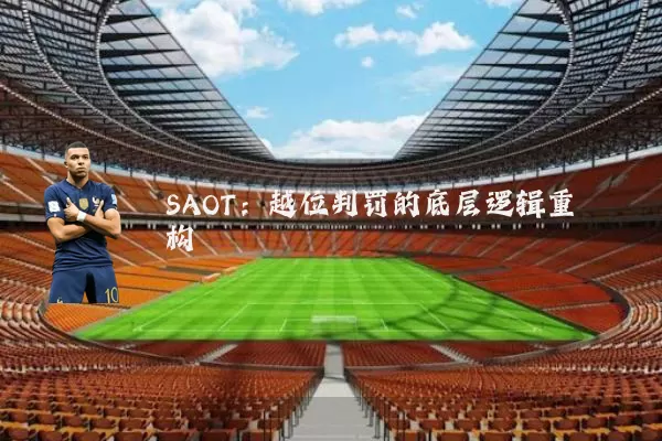 SAOT：越位判罚的底层逻辑重构