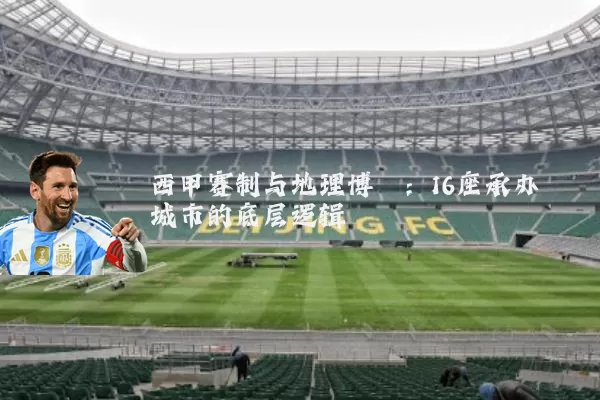 西甲赛制与地理博弈：16座承办城市的底层逻辑