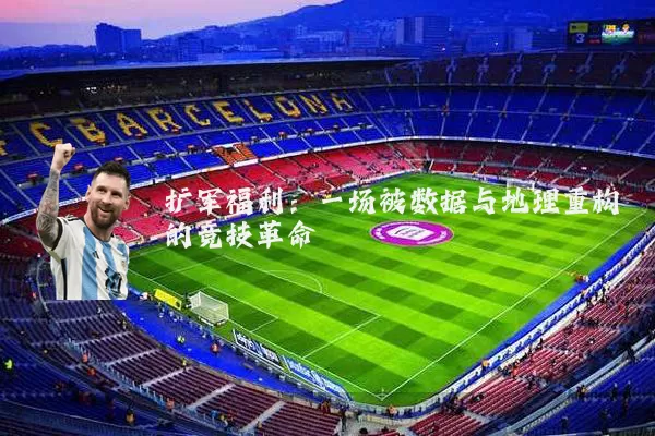 扩军福利：一场被数据与地理重构的竞技革命