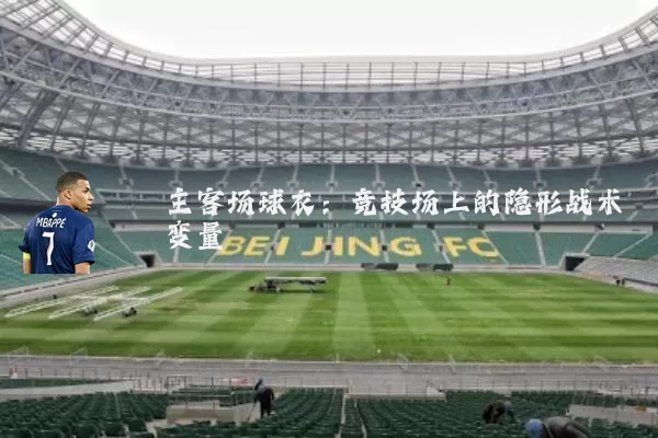 主客场球衣：竞技场上的隐形战术变量