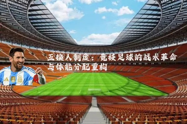 五换人制度:竞技足球的战术革命与体能分配重构