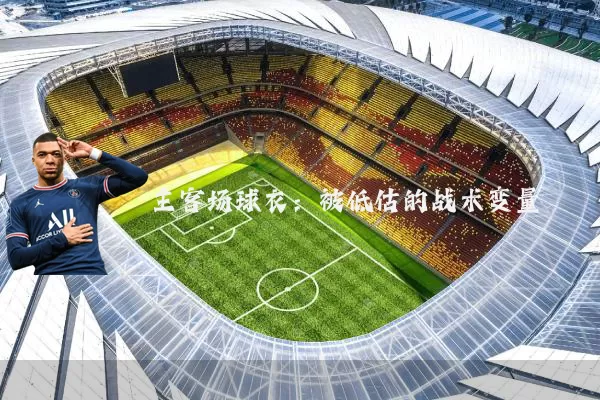 主客场球衣：被低估的战术变量
