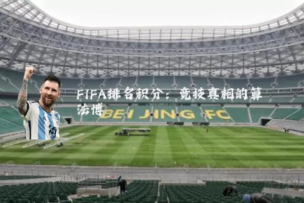 FIFA排名积分：竞技真相的算法博弈