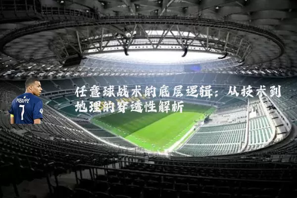 任意球战术的底层逻辑：从技术到地理的穿透性解析