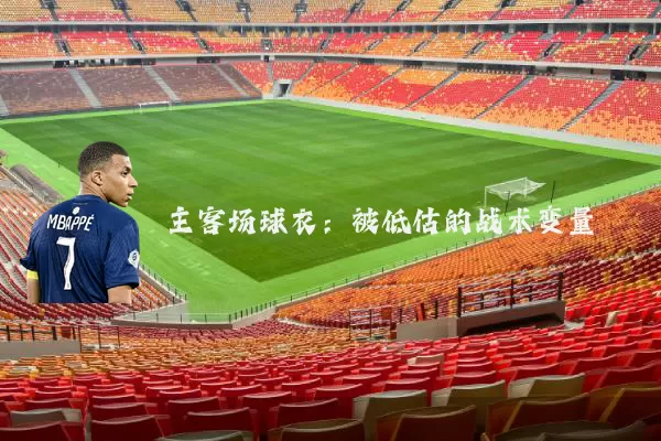 主客场球衣：被低估的战术变量