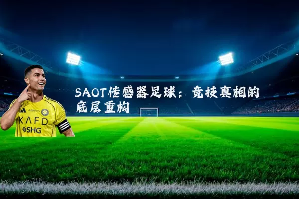 SAOT传感器足球：竞技真相的底层重构