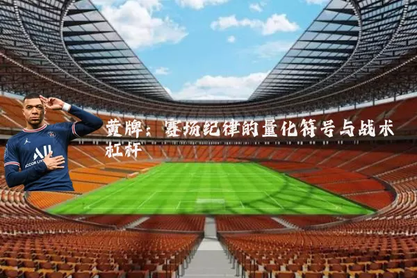 黄牌：赛场纪律的量化符号与战术杠杆