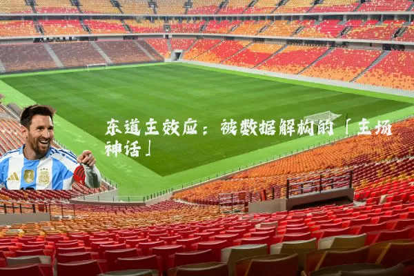 东道主效应：被数据解构的「主场神话」