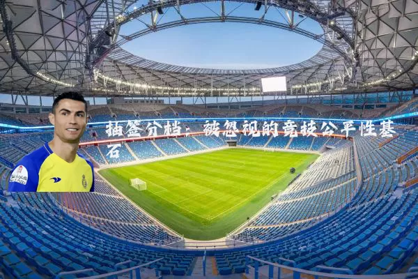 抽签分档：被忽视的竞技公平性基石