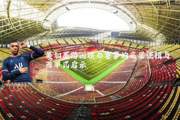 美加墨跨国联办赛事的底层逻辑与西甲式启示