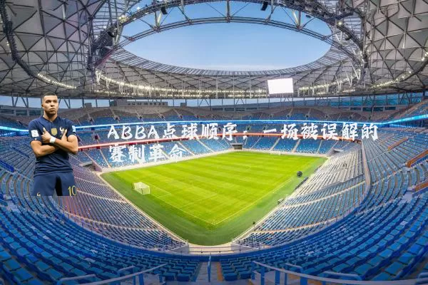ABBA点球顺序：一场被误解的赛制革命