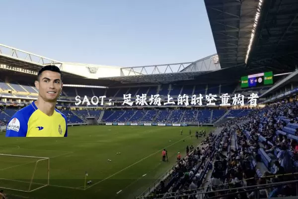 SAOT：足球场上的时空重构者