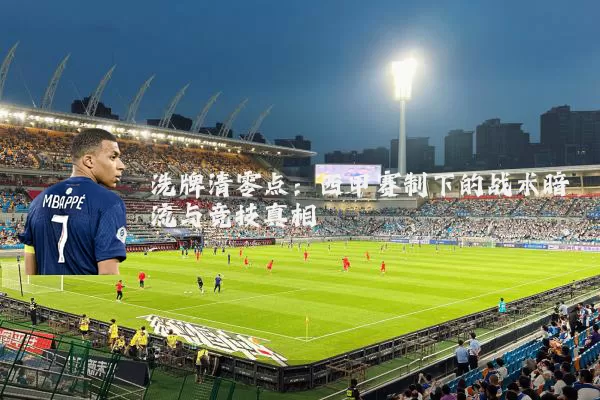 洗牌清零点：西甲赛制下的战术暗流与竞技真相